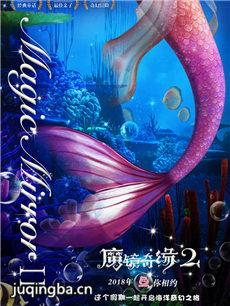 魔镜奇缘2海报