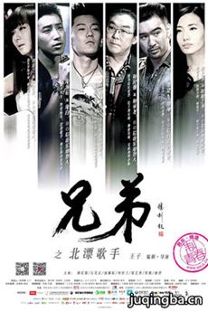 兄弟之北漂歌手海报