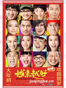 越来越好之村晚海报