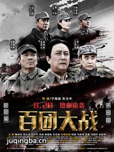 百团大战海报