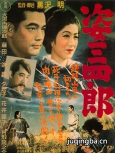姿三四郎海报
