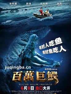 百万巨鳄海报
