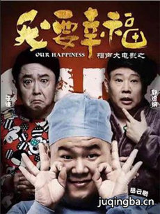 相声大之我要幸福海报