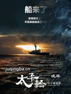 太平轮彼岸(太平轮下集)海报