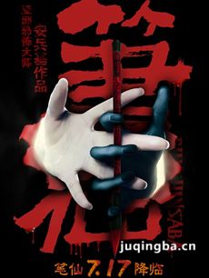 笔仙梅婷版海报
