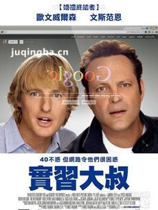 实习大叔海报