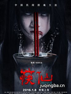 筷仙海报