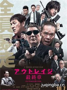 极恶非道最终章海报