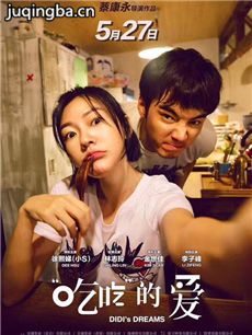 “吃吃”的爱海报