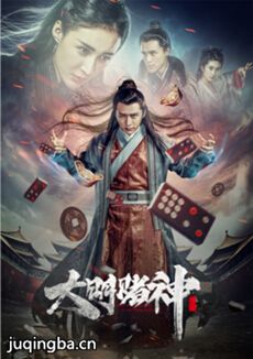 大明赌神海报