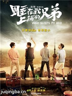 睡在我上铺的兄弟海报