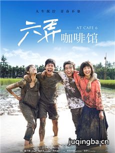 六弄咖啡馆海报