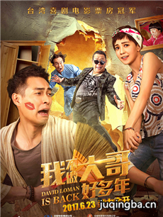 我不做大哥好多年海报