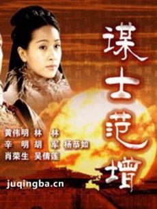 大汉风之谋士范增海报