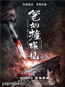 笔仙撞碟仙海报
