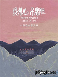 提着心吊着胆海报