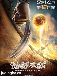仙球大战海报