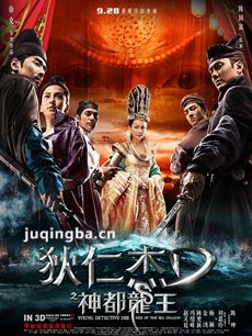 狄仁杰之神都龙王海报