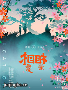 相爱相亲海报