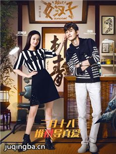 女汉子真爱公式海报