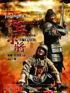 大兵小将海报