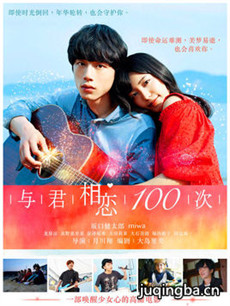 与君相恋100次海报