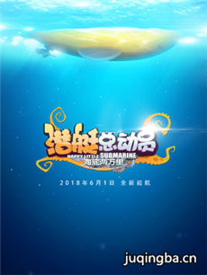 潜艇总动员6:海底两万里海报
