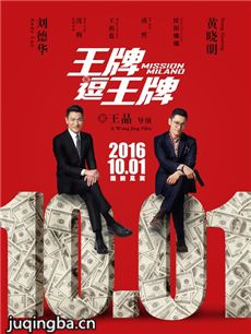 王牌逗王牌海报