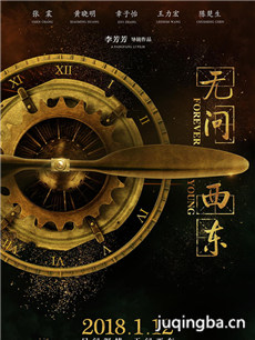 无问西东海报
