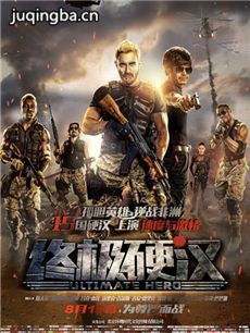 终极硬汉海报