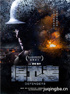 捍卫者海报