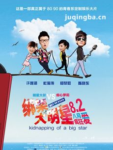 绑架大明星海报