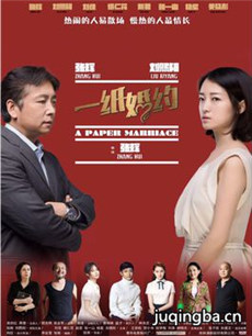 一纸婚约海报