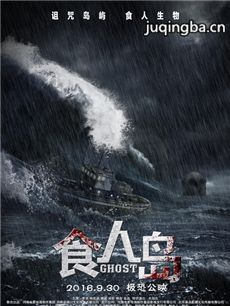 食人岛海报