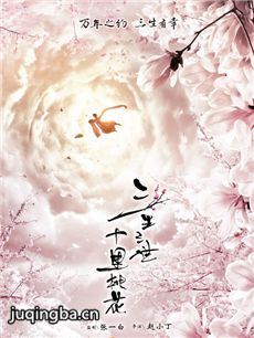 三生三世十里桃花海报