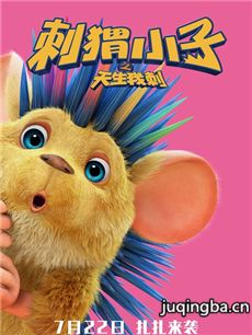 刺猬小子之天生我刺海报