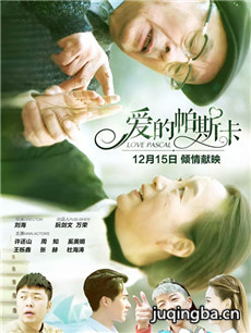 爱的帕斯卡海报