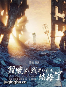 亲爱的我要和别人结婚了海报