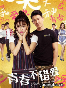 青春不错爱海报
