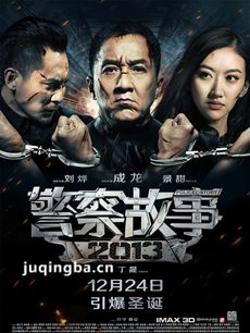 警察故事2013海报