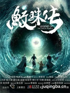 鲛珠传海报