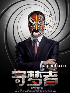 守梦者海报