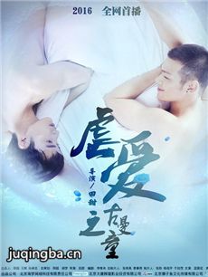 虐爱之古曼童海报