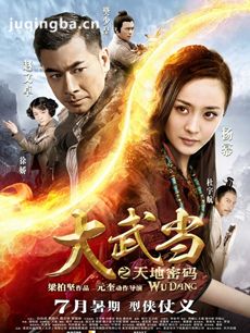 大武当之天地密码海报