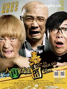 人再囧途之泰囧海报