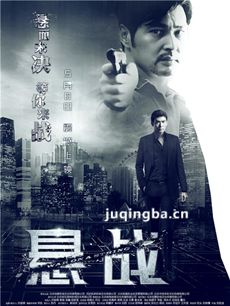 悬战海报