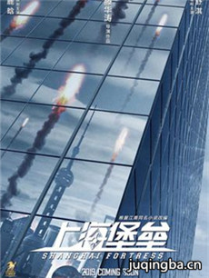 上海堡垒海报