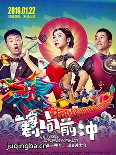 一家老小向前冲海报