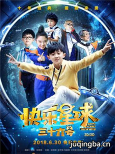 快乐星球之三十六号海报