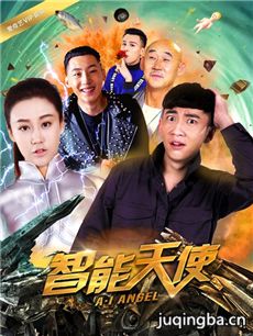 智能天使海报